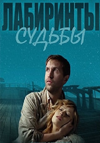 Лабиринты судьбы смотреть сериал