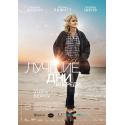 Фильм "Лучшие дни впереди" (2013)