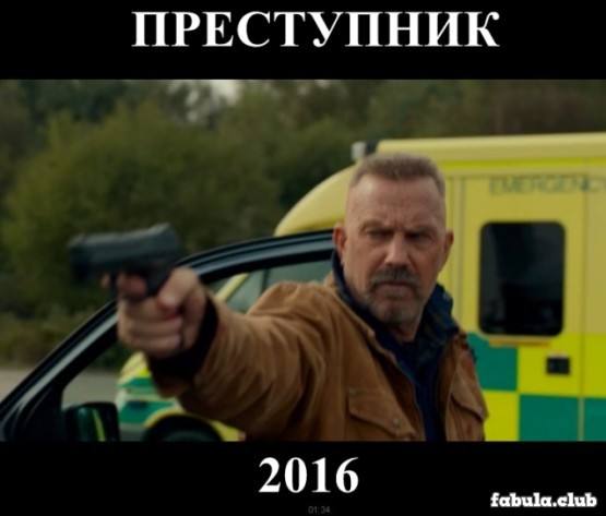 Фильм "Преступник" (2016)