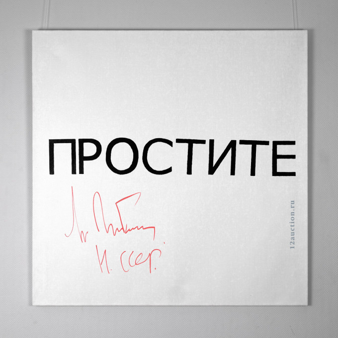За 12 миллионов рублей продана картина с автографом М.С.Горбачёва
