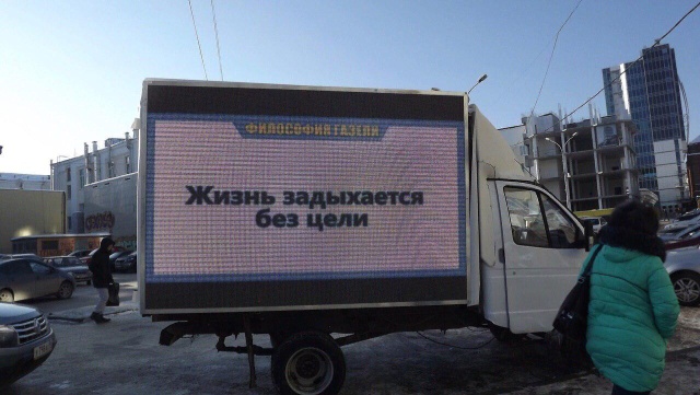 В Екатеринбурге появилась газель с "философскими" высказываниями