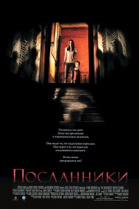 Посланники (2007) фильм, ужасы