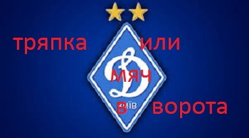 Киевское "Динамо"  отказывается  играть в украинском   Мариуполе
