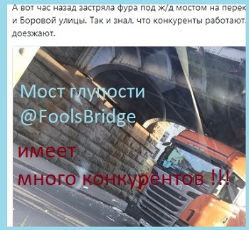 Глупость, воплощённая в невысокой высоте возвышения. Мост в России.