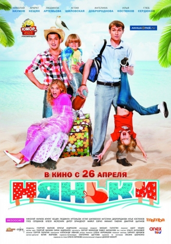 Няньки(2012). "Веселый отпуск"