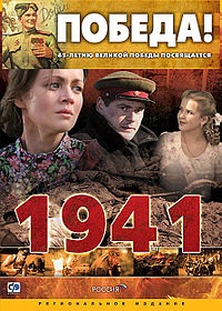 Фильм "1941"