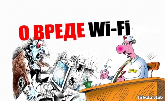 ВАЙ ВАЙ, этот ужасный Wi-Fi!:-)