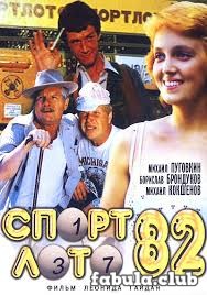 Прекрасный фильм Спортлото-82