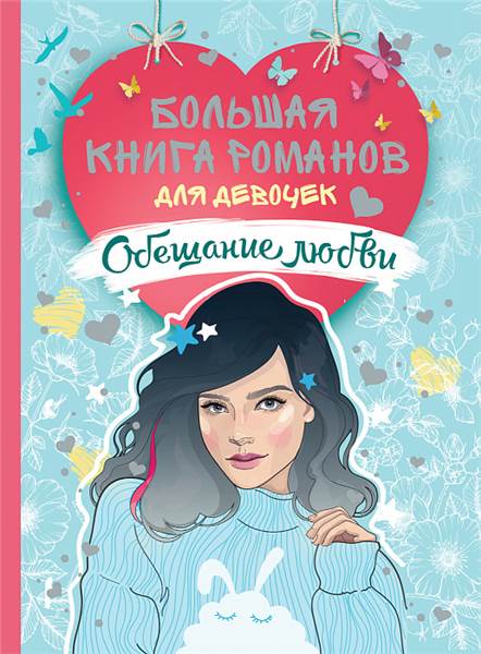 Только для девчонок. Про книжки