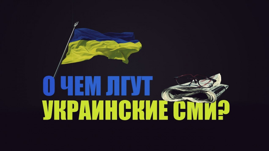 Мелкотравчатость пропагандистских СМИ Украины.