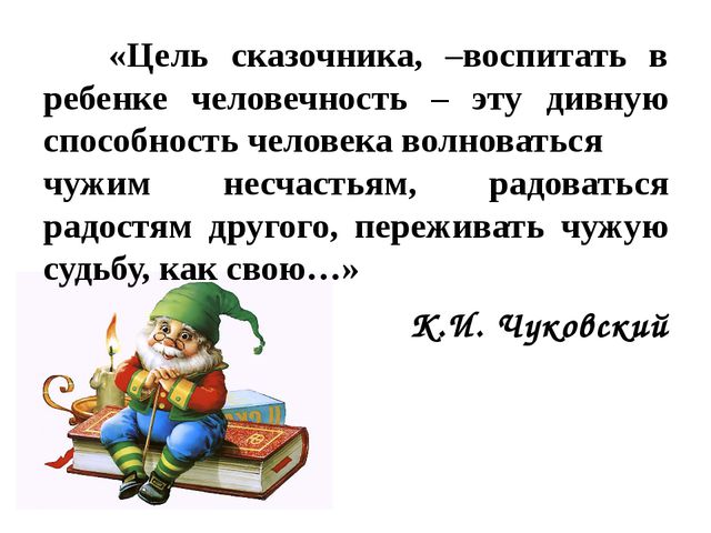 Имя сонного сказочника 3 буквы. Как воспитать в ребенке человечность. Как воспитать в себе человечность. Как Чуковский воспитывал в детях человечность. Цель сказочников воспитывать в человекк.