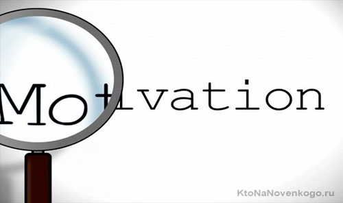 А что для вас мотивация?